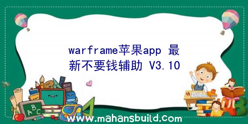 warframe苹果app